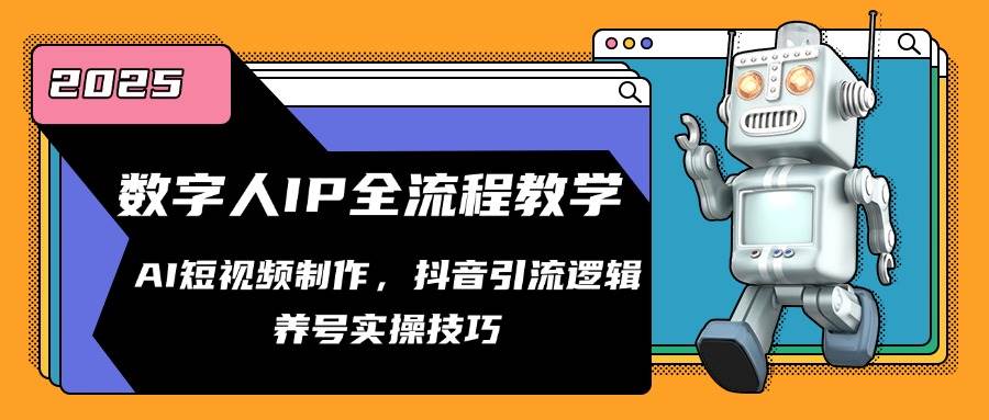 数字人IP全流程教学，AI短视频制作，抖音引流逻辑，养号实操技巧-淘秘副业
