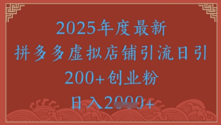 绝密引流秘籍，拼多多虚拟店铺引流，日引500+-淘秘副业
