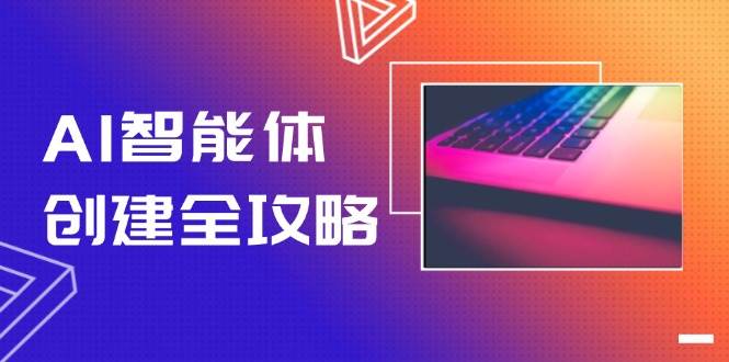 （14979期）AI智能体创建全攻略，零代码搭建方法，实现工作流自动化，十倍提升效率-淘秘副业