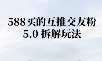 微信半自动互推引流，日引300+-淘秘副业