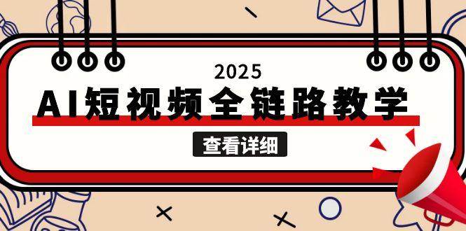 2025AI短视频全链路教学，文案图片视频生成，解决自媒体创作痛点-淘秘副业