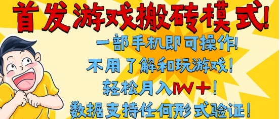 首发搬砖模式，单手机操作，全自动挂G，不需要玩游戏，日入3张+【揭秘】-淘秘副业
