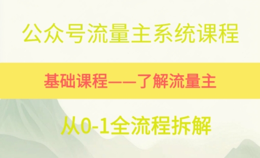 公众号流量主系统课程，万次阅读单价50-2张+，多个赛道推荐-淘秘副业