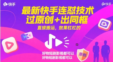 最新快手连怼技术，过原创+出同框，直接搬运，效果杠杠的，好物短剧影视都可以-淘秘副业
