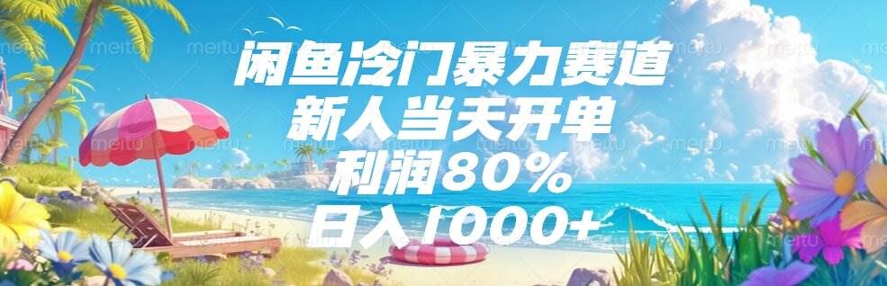 （15064期）闲鱼冷门暴力赛道，新人当天开单，利润80%，日入1000+-淘秘副业