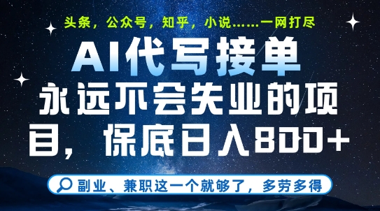 副业兼职这一个就够了，AI代写接单，永远不会失业的项目，多劳多得，日入8张+【揭秘】-淘秘副业