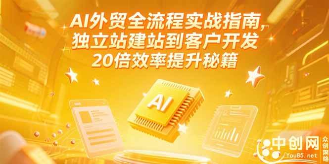 （15182期）AI外贸全流程实战指南，独立站建站到客户开发，20倍效率提升秘籍(更新6月)-淘秘副业