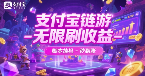 支付宝链游-无限刷收益-脚本挂G-秒到账【揭秘】-淘秘副业