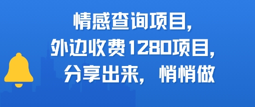 情感查询项目，外边收费1280的项目，分享出来，赶紧操作起来-淘秘副业
