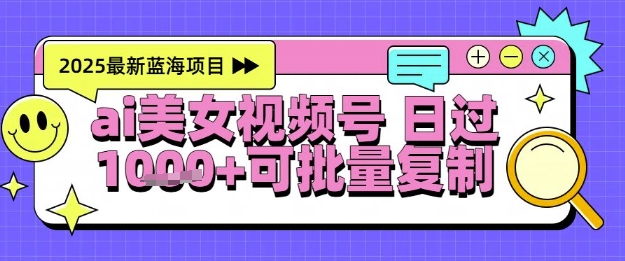 视频号AI美女跳舞暴力起号玩法，日入1k+，全程软件操作，小白也能玩的项目-淘秘副业