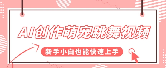 AI创作萌宠跳舞视频，操作简单流量爆炸，新手小白也能快速上手!-淘秘副业
