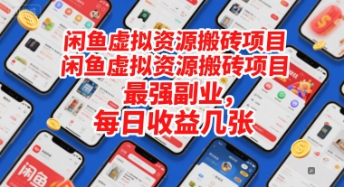 闲鱼虚拟资源搬砖项目，最强副业，每日收益几张-淘秘副业