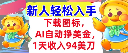 下载图标，Ai自动挣美金，1天收入94美刀,超简单，新人轻松入手-淘秘副业