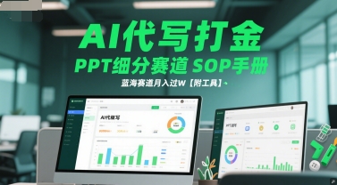AI代写打金，PPT细分赛道SOP手册，蓝海赛道月入过W【附工具】-淘秘副业