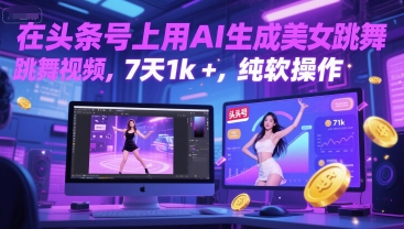 在头条号上用AI生成美女跳舞视频，7天1k+，纯软件操作-淘秘副业
