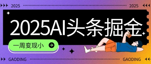 2025最新AI头条掘金7.0.一周变现了四位数，操作很简单，小白上手很快(附详细教程)-淘秘副业