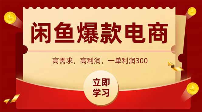 （15145期）闲鱼高利润电商，入门到出单只需3小时，每天利润1000-淘秘副业