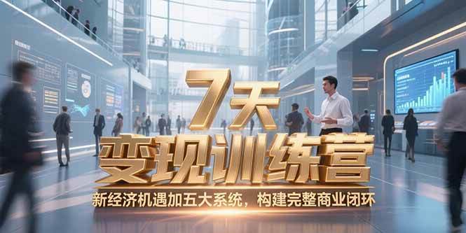 （15200期）7天咨询师变现训练营，新经济机遇加五大系统，构建完整商业闭环-淘秘副业