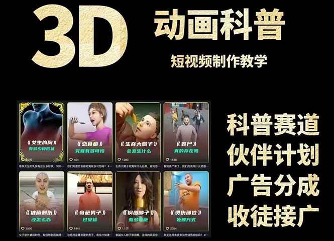 （14962期）3D科普短视频变现全攻略，从文案创作到成品输出，附带素材下载链接-淘秘副业