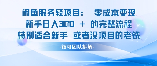 闲鱼虚拟项目轻资产运营新手日入3张的零成本变现-淘秘副业