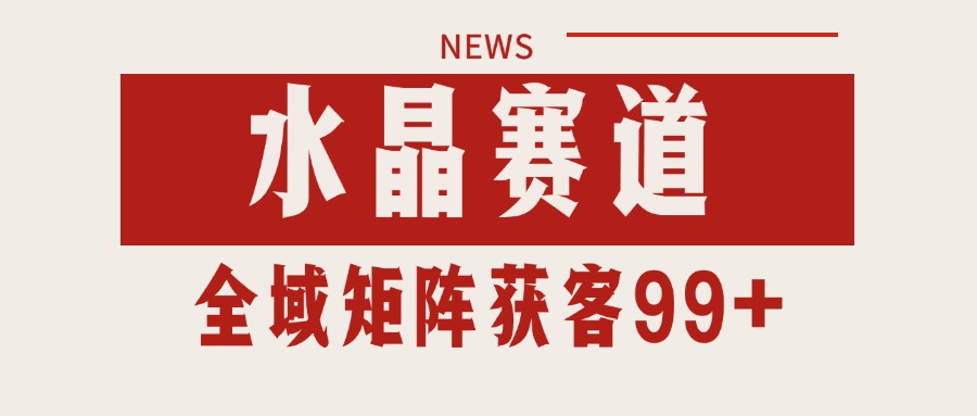小红书某音水晶赛道引流获客 自热矩阵日引200+-淘秘副业