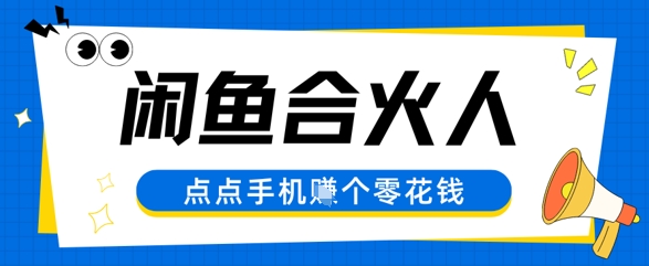闲鱼合伙人计划，动动手指轻松挣个零花钱-淘秘副业