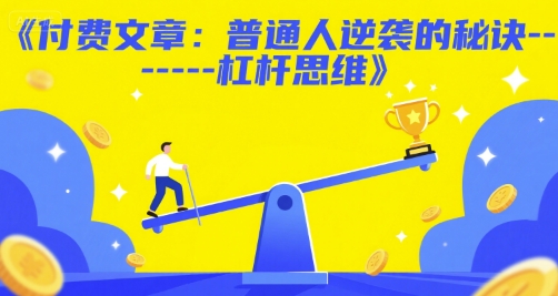 付费文章：普通人逆袭的秘诀——杠杆思维-淘秘副业