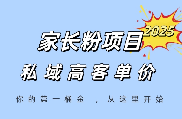 家长粉项目，一个可以长期变现暴利项目，私域高客单价，轻松完成你的人生第一桶金-淘秘副业