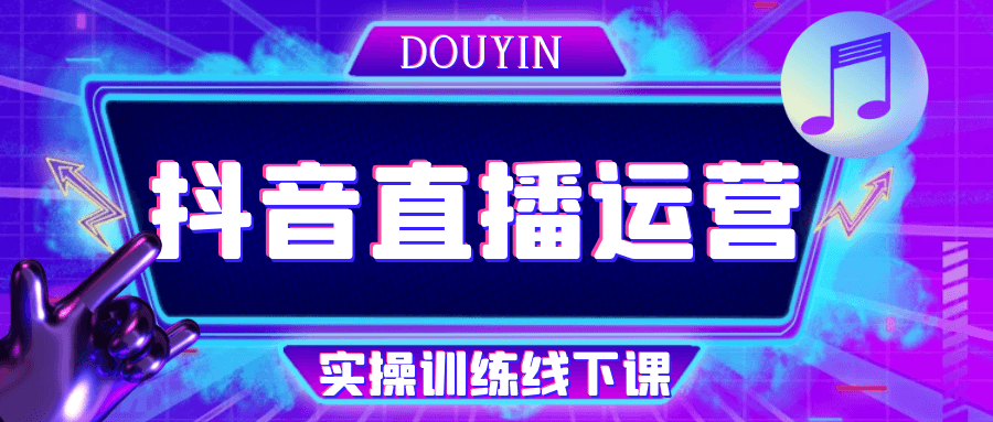 抖音直播运营实操训练线下课-淘秘副业