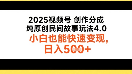 2025视频号创作分成，纯原创民间故事玩法4.0，小白也能快速变现，日入5张-淘秘副业