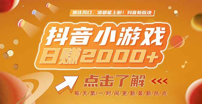 （15030期）2025最新风口项目，抖音小游戏，亲测单游戏2000+感兴趣点击了解-淘秘副业