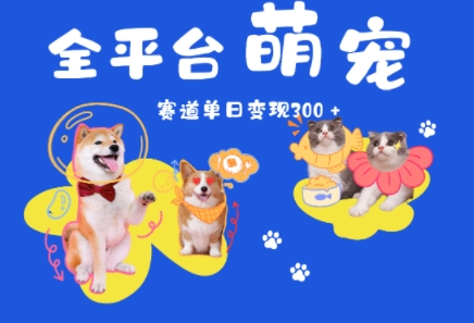 全平台萌宠治愈赛道，一天变现3张+-淘秘副业