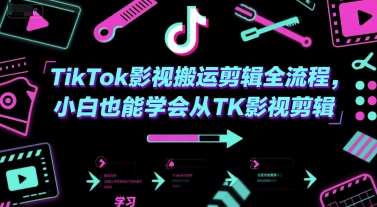 TikTok影视搬运剪辑全流程，小白也能学会从TK影视剪辑-淘秘副业