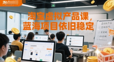 淘宝虚拟产品课，蓝海项目依旧稳定-淘秘副业