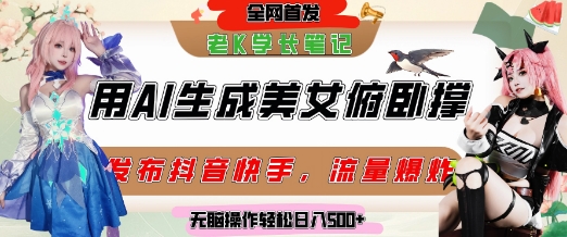 巧用AI让美女做俯卧撑，发布社交平台轻松涨粉变现，流量爆炸，挂抖音橱窗卖货，轻松实现日收入5张-淘秘副业