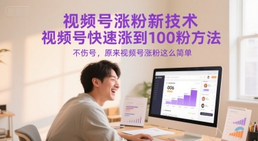 视频号涨粉新技术，视频号快速涨到100粉方法，不伤号，原来视频号涨粉这么简单-淘秘副业
