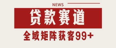 小红书某音贷款赛道引流获客 自热矩阵日引200+【揭秘】-淘秘副业