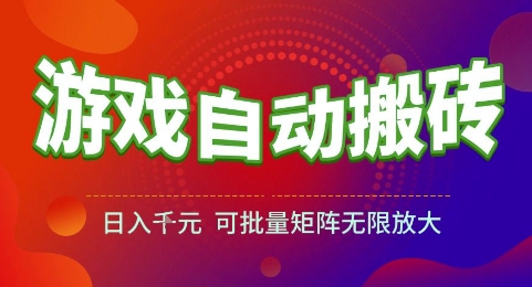 游戏全自动搬砖项目，日入1k，可批量矩阵无限放大【揭秘】-淘秘副业