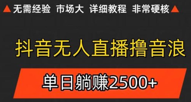 抖音无人直播6.0 简单无脑可矩阵 每天两小时轻松躺赚500+-淘秘副业