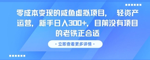 零成本变现的咸鱼虚拟项目， 轻资产运营，新手日入3张+，目前没有项目的老铁正合适-淘秘副业