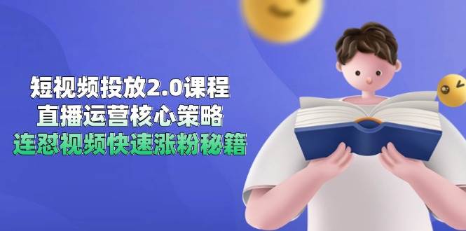 （14980期）短视频投放2.0课程，直播运营核心策略，连怼视频快速涨粉秘籍-淘秘副业