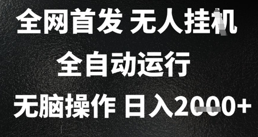2025首发无人挂G项目，日入2k+，全自动运行，无脑操作，长期稳定 小白可玩【揭秘】-淘秘副业