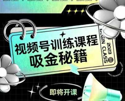 如何做好视频号，视频号训练课程，吸金秘籍-淘秘副业