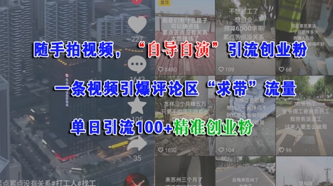 随手拍视频，自导自演引流创业粉， 一条视频引爆评论区“求带”流量，单日引流100+精准创业粉-淘秘副业