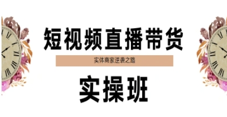 短视频直播带货实操班，实体商家逆袭之路-淘秘副业