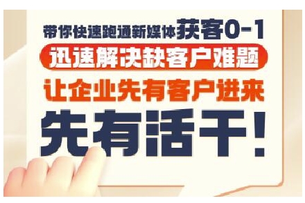 抖音短视频广告投放获客实操营，带你快速跑通新媒体获客0-1，迅速解决缺客户难题-淘秘副业