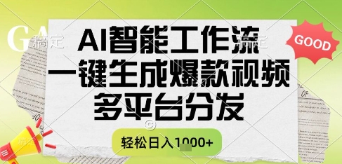 AI智能工作流，一键生成书单号爆款视频，多平台分发，每日收益多张【揭秘】-淘秘副业