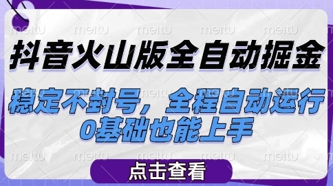 抖音火山版全自动掘金，稳定不封号，全程自动运行，可批量放大操作，0基础也能上手【揭秘】-淘秘副业