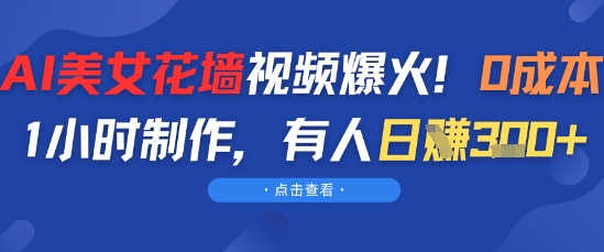 AI美女花墙视频爆火，0成本1小时制作，有人日入3张-淘秘副业