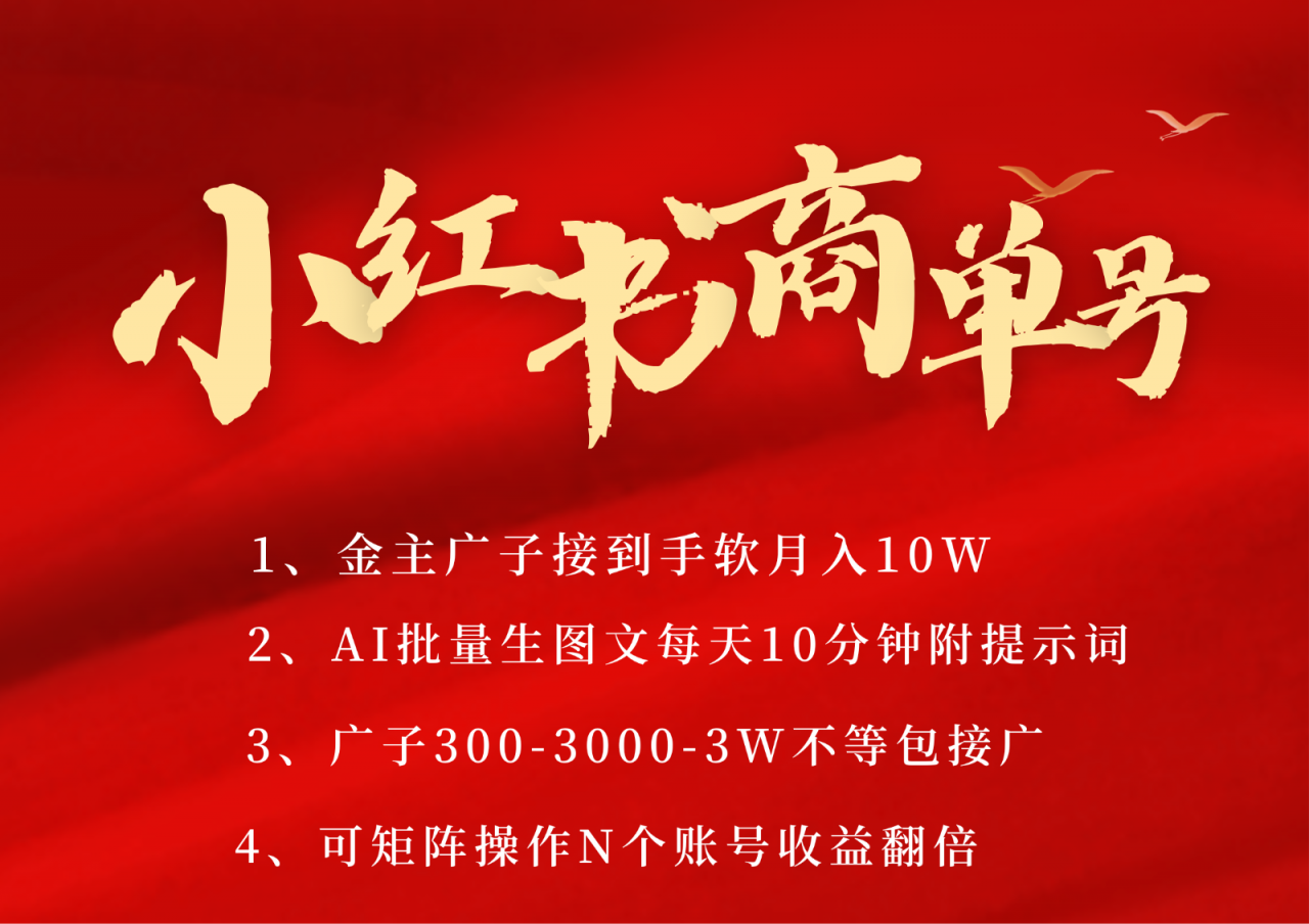 小红书商单号AI轻松制作PLOG图文，金主爸爸商单接到手软，矩阵n个账号 月入10W+-淘秘副业